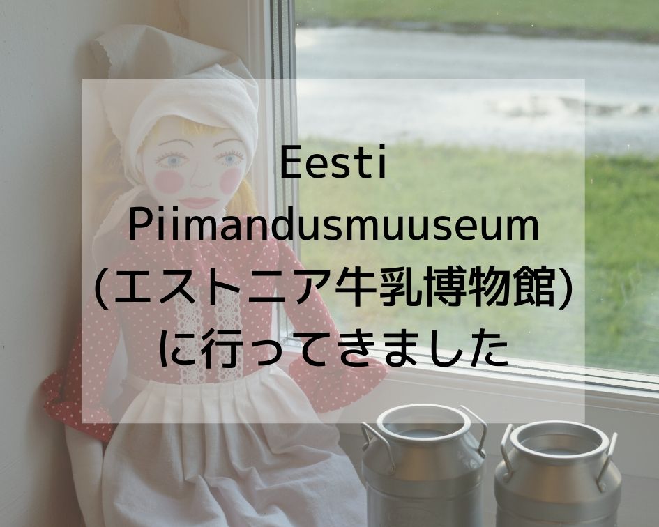 Eesti Piimandusmuuseum(エストニア牛乳博物館)に行ってきました
