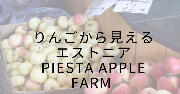 りんごから見えるエストニア　Piesta Apple Farm
